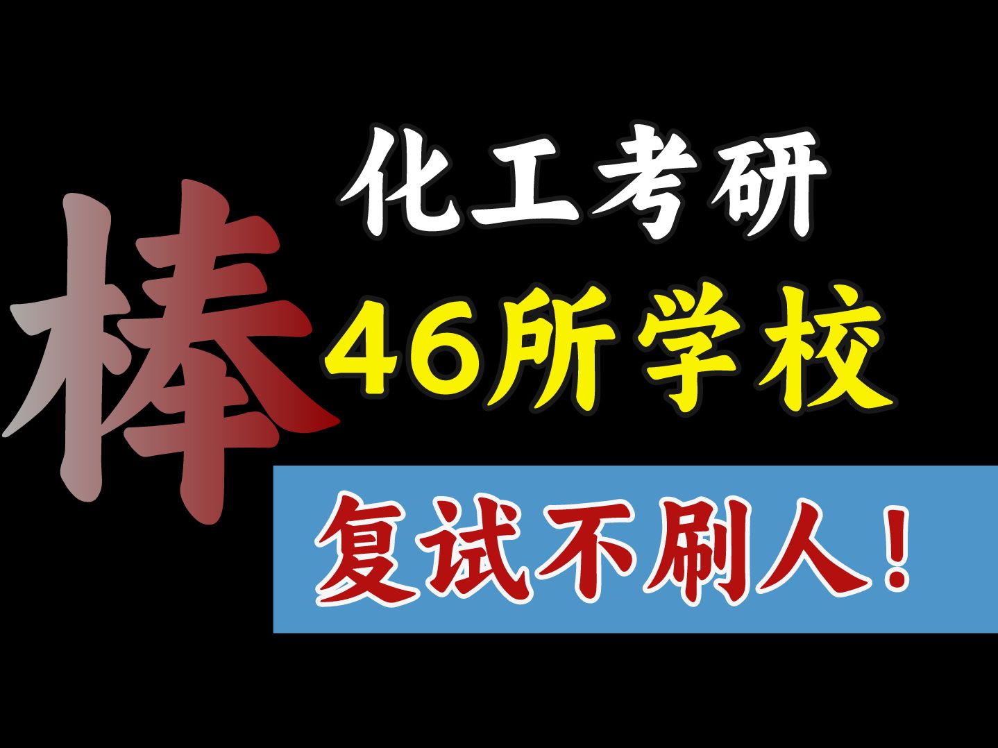 【化工考研】46所学校过线=录取,上岸很轻松!哔哩哔哩bilibili