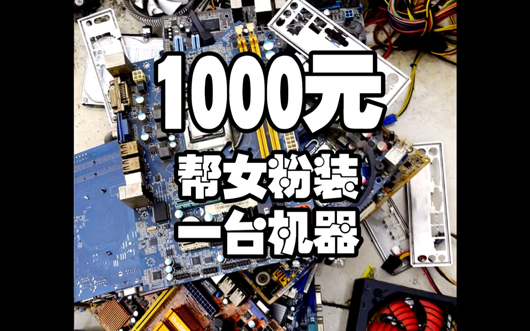 1000元帮一个女粉装一台稳定的机器,顺便带大家解锁人马电脑城3楼新场景哔哩哔哩bilibili