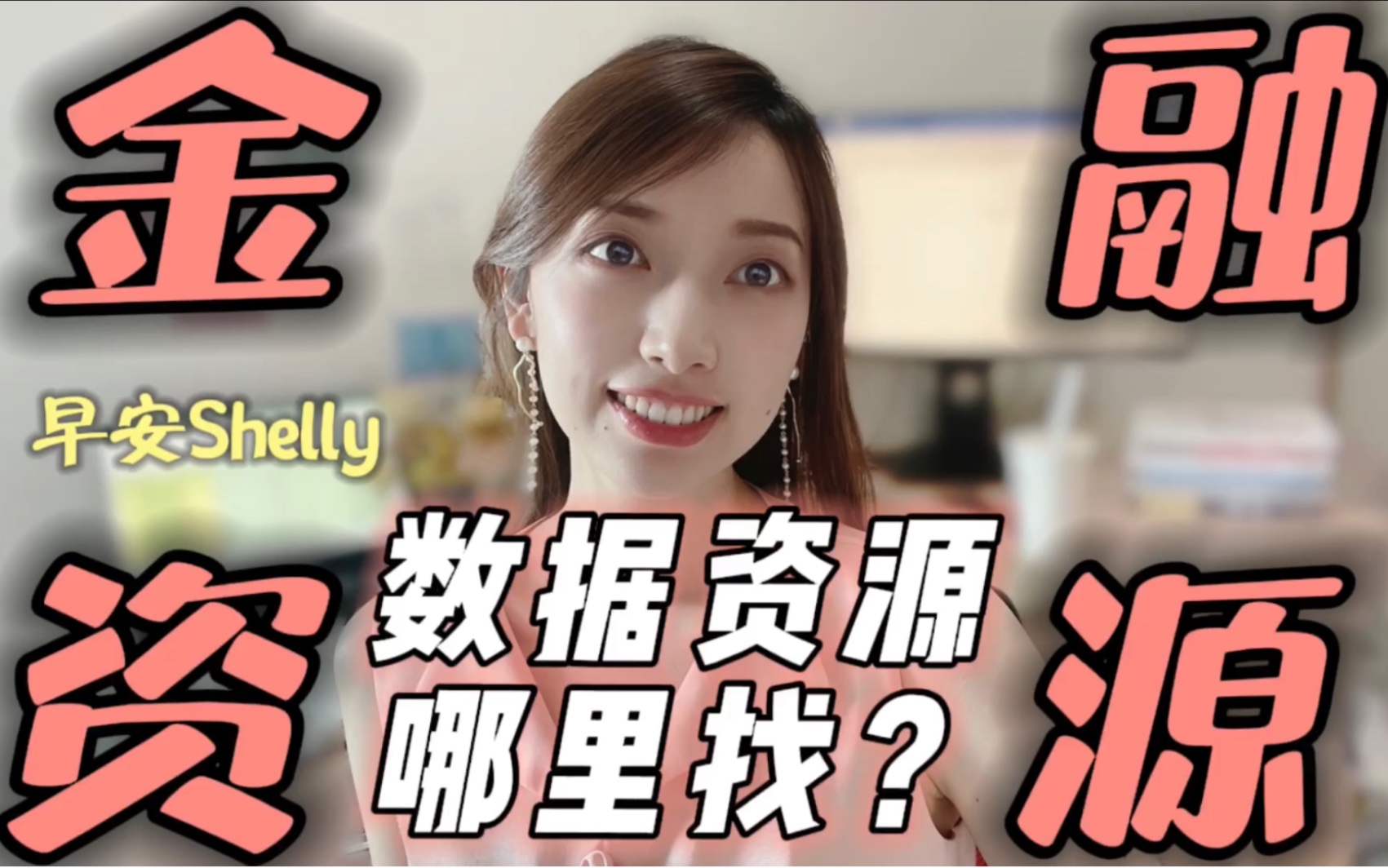 [图]【早安Shelly】想做金融大佬，各种数据哪里找？财务/业务/宏观