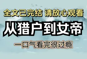 Download Video: 【全文已完结】我在山里打猎的时候，捡到了顺着溪流漂过来的昏迷男人，我把他拖回了家，精心养着