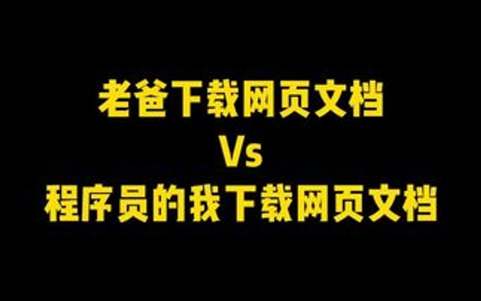 网页文档无法下载怎么办?程序员教你一招轻松搞定!哔哩哔哩bilibili