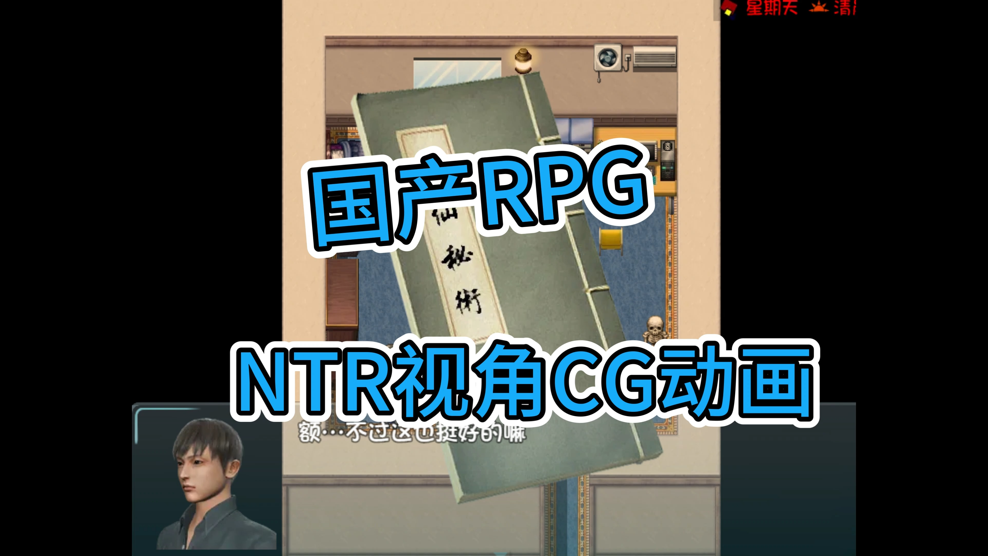 [图]独特的NTR视角CG动画【国产RPG官中双端】绿巢：NTR1.0作弊版【PC+安卓1.12G】