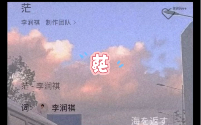 分享音乐《茫》16岁小李作词作曲,超治愈~哔哩哔哩bilibili