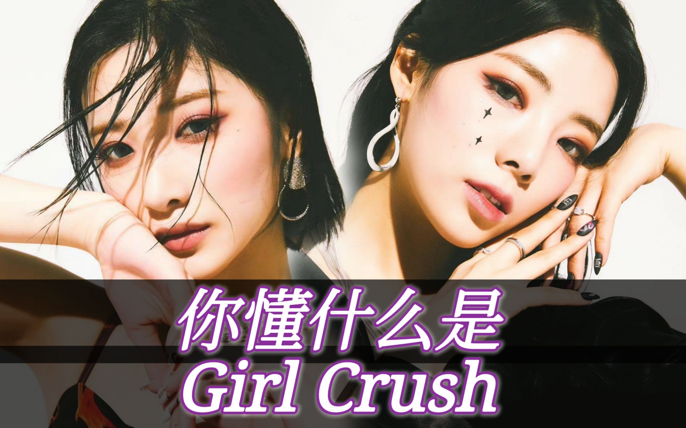 【purple kiss】当女粉尝试紫啵洗脑回归曲memem,脑子里顿时有一万只