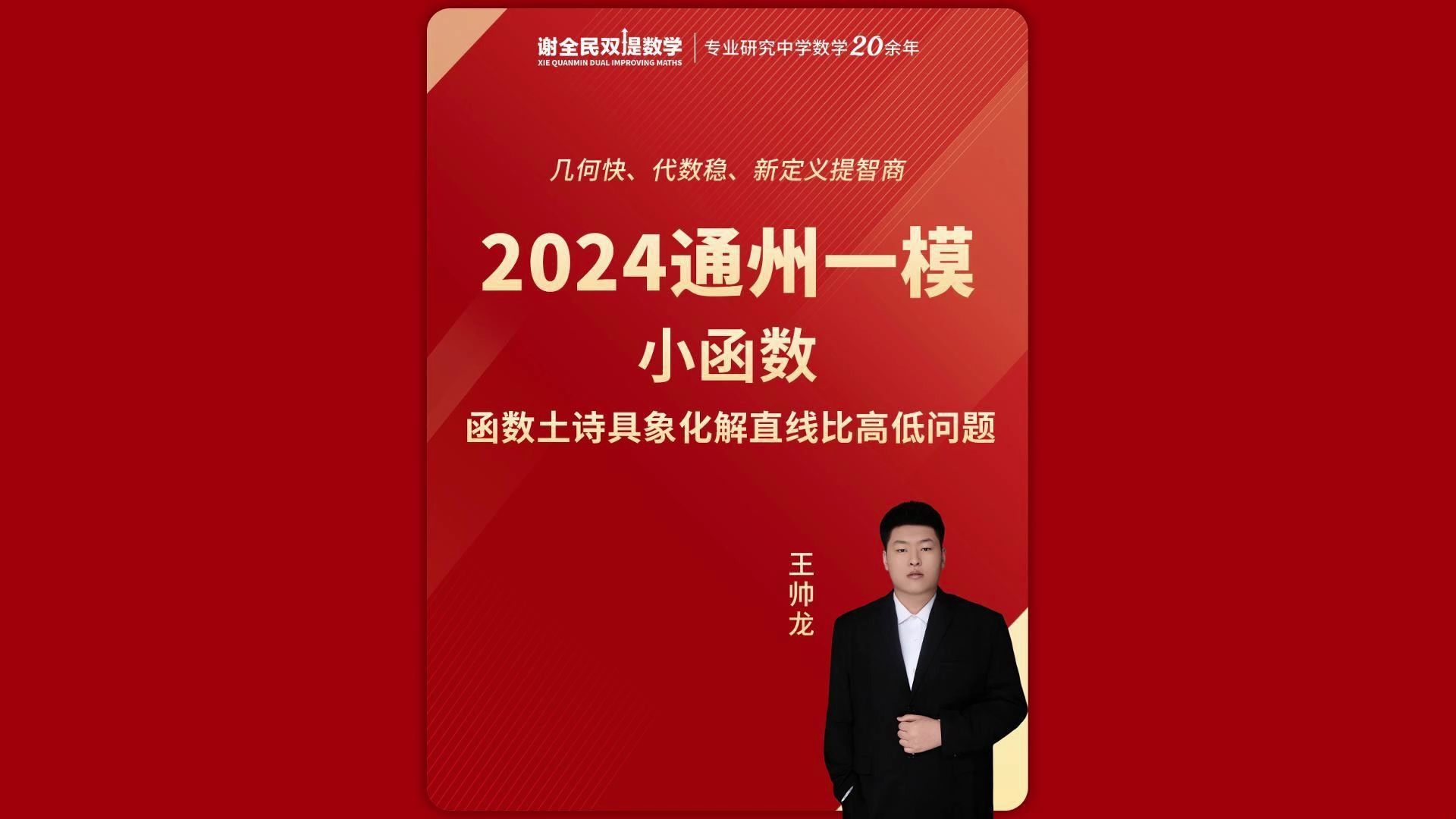 帅龙老师精讲2024通州一模小函数函数土诗具象化解直线比高低问题#一模#小函数#比高低哔哩哔哩bilibili