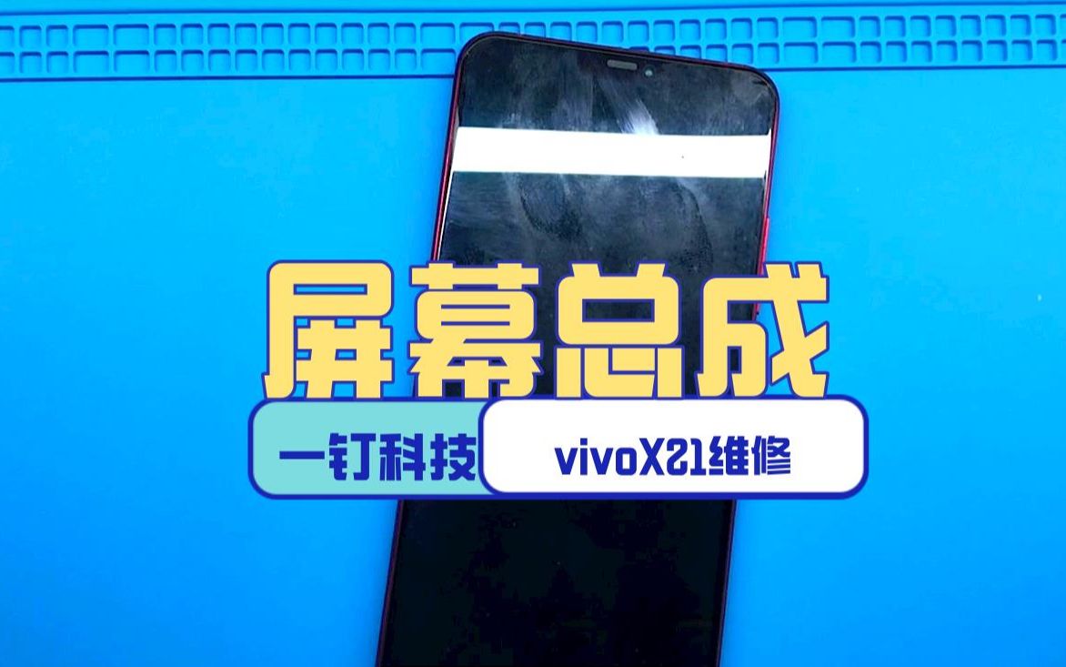 vivoX21更换屏幕总成,过程很简单哔哩哔哩bilibili