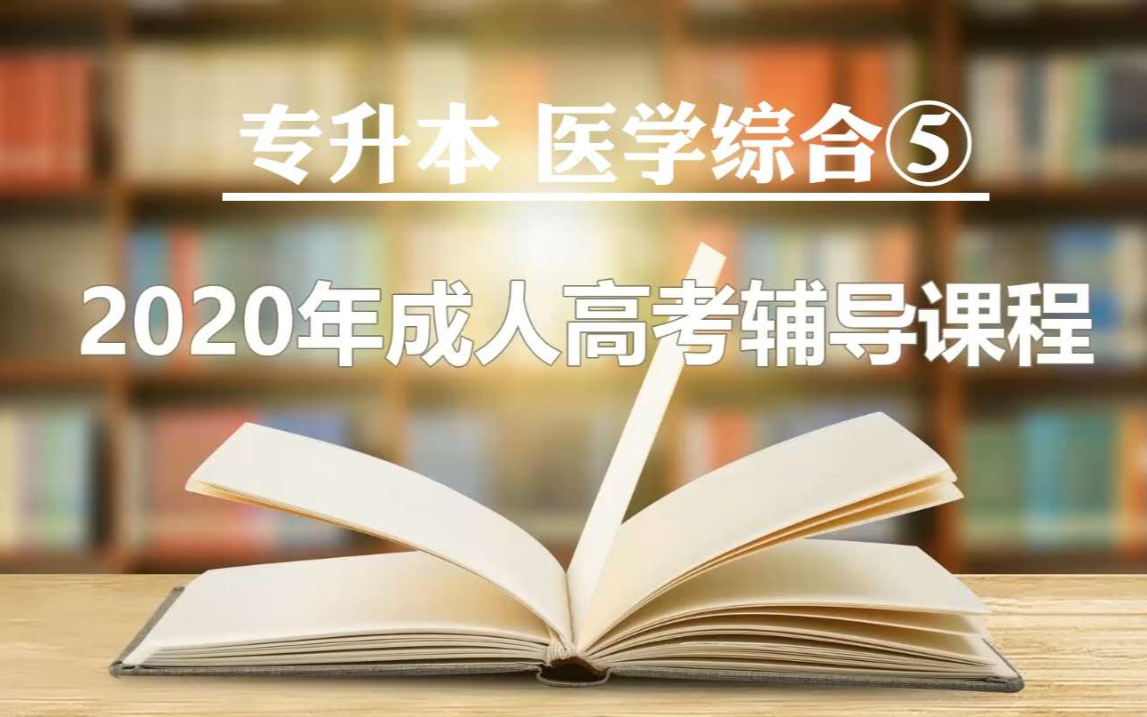 2020成人高考专升本 医学综合五哔哩哔哩bilibili