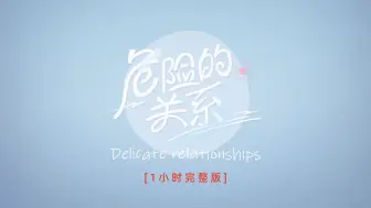 Download Video: 【TF家族练习生】危险的关系 [1小时完整版]