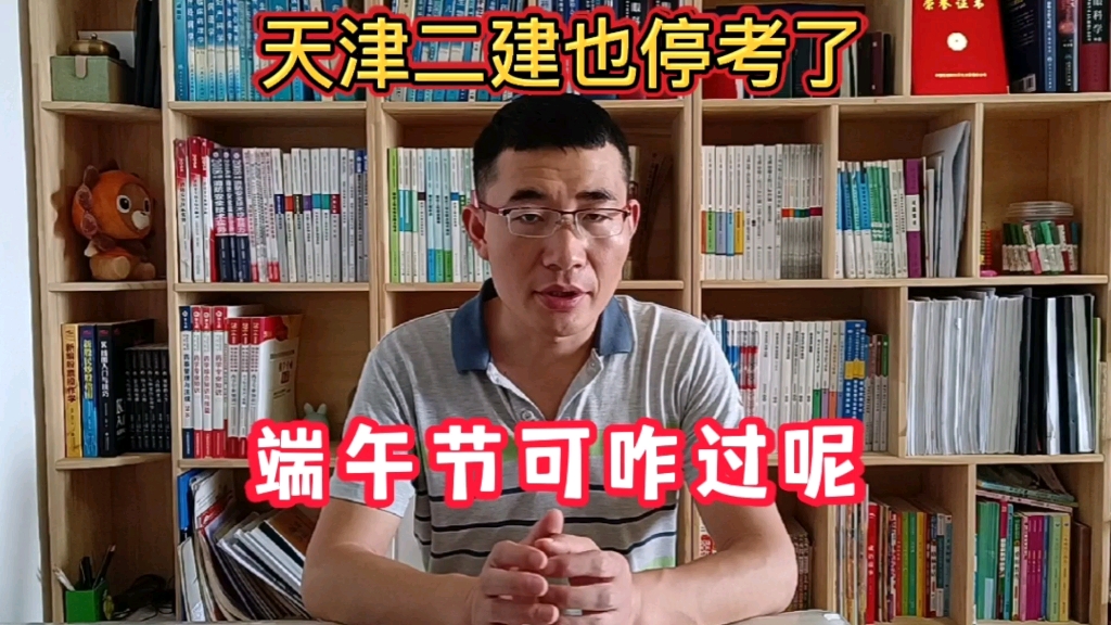 天津二级建造师停考了,端午节可咋过,二建还有用吗?哔哩哔哩bilibili