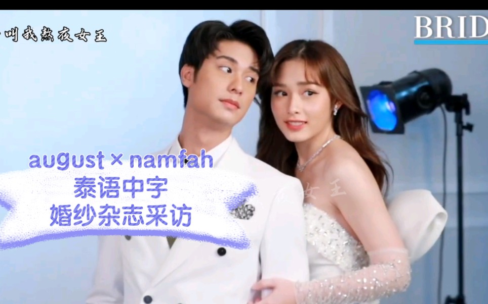 [图]【August×namfah】泰语中字 婚纱杂志采访20220925（二搭要来了 看看搞怪女厨cp的杂志采访）