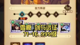 雪痕 剑与远征 71-16 999级