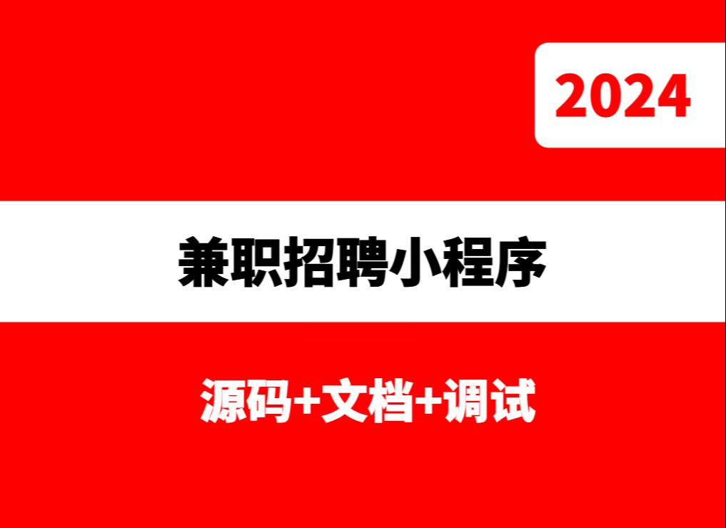 基于微信小程序的高校兼职招聘系统(源码 文档 调试 修改指导)