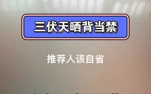 Download Video: 三伏天晒背是伪中医建议……千万别上当了……做过艾灸的都知道，热疗时候要避风几小时……晒背只会染上更多潜伏病，到了冬天就发病……不论什么年纪，都别继续了……