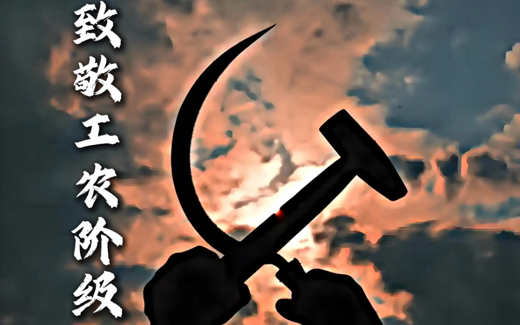 锤子代表工人,镰刀代表农民,两者结合在一起,便是红色的烈火将燃遍