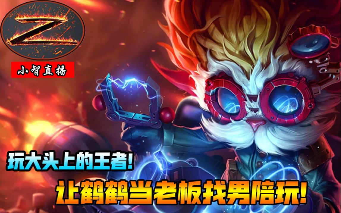 小智让鹤鹤当老板找男陪玩没想到是个玩大头上王者的绝活哥