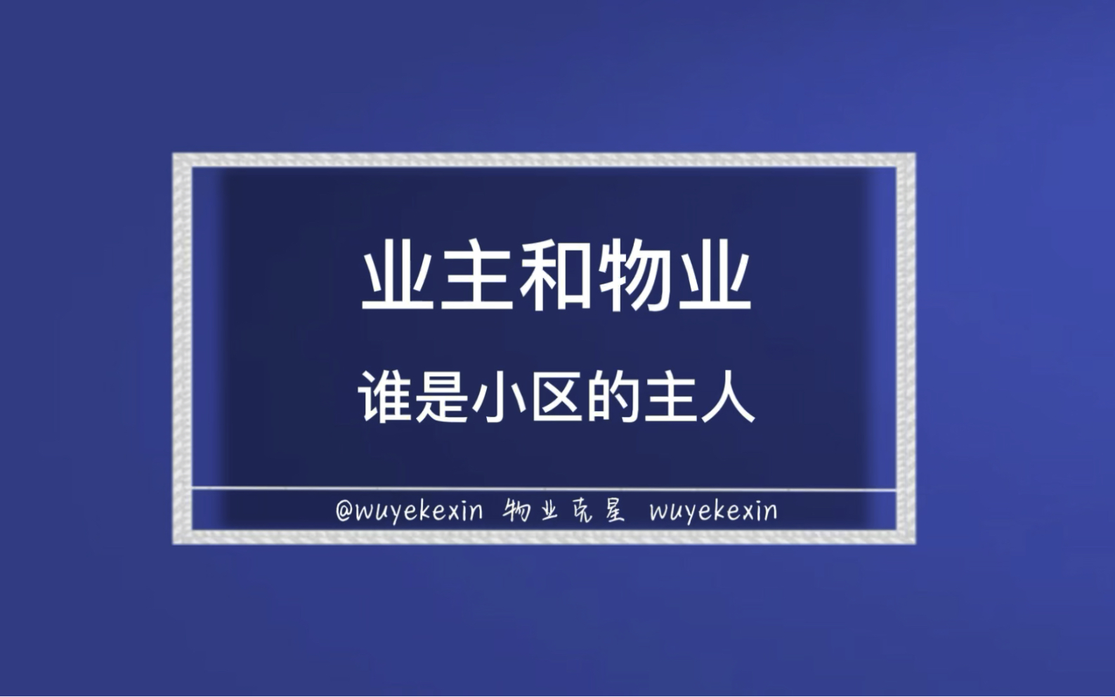 业主和物业公司,谁是小区的主人. #物业 #业主 #小区 @物业克星哔哩哔哩bilibili