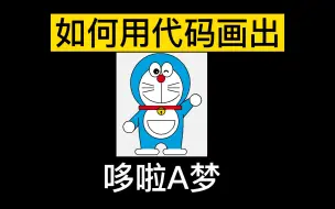 Download Video: 用Python代码画出哆啦A梦！很简单的~