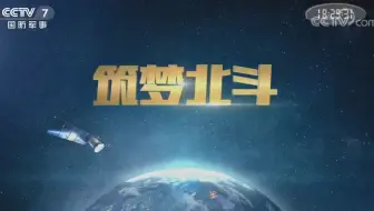 【央视】国防军事频道CCTV-7《国防故事——筑梦北斗》