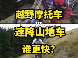 Download Video: 红牛硬线速降赛道越野摩托和山地车哪个更快？