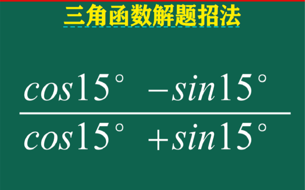 cos15ⰳin15Ⱟcos15Ⱛsin15Ⱜ如何快速求解哔哩哔哩bilibili