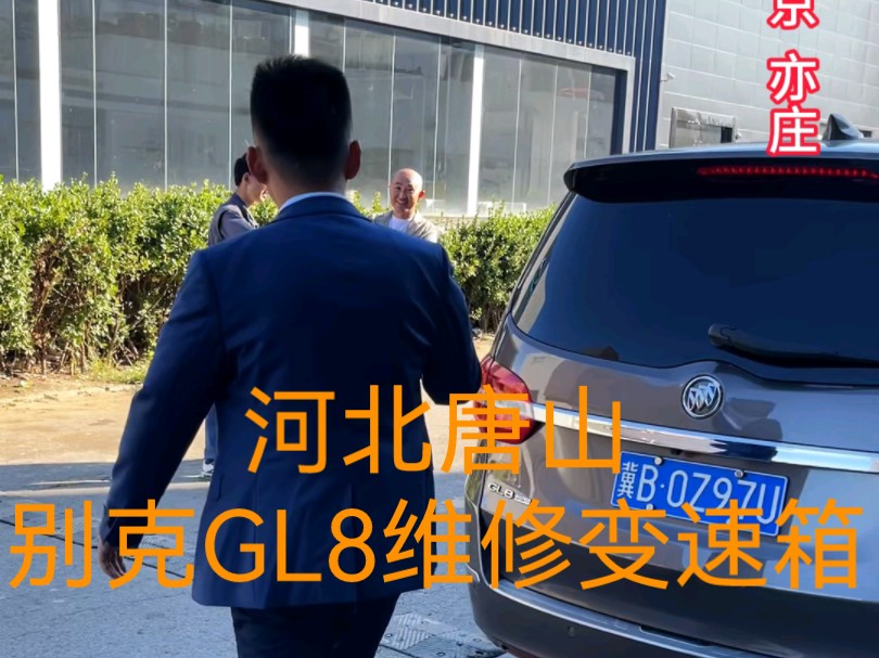 河北唐山别克GL8维修变速箱治标不治本3万公里左右还得出故障.#别克GL8加速抖动#别克GL8启动动静大#别克GL8启动噪音大#别克GL8变速箱故障哔哩...