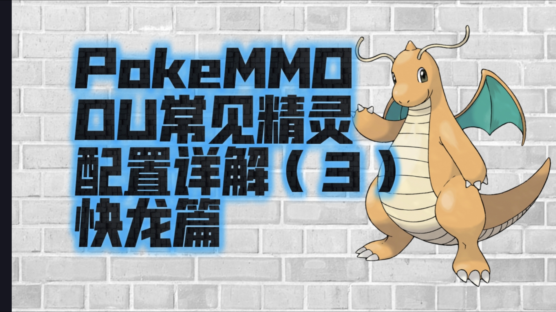 【PokeMMO】OU常见精灵配置详解(3)快龙篇!网络游戏热门视频