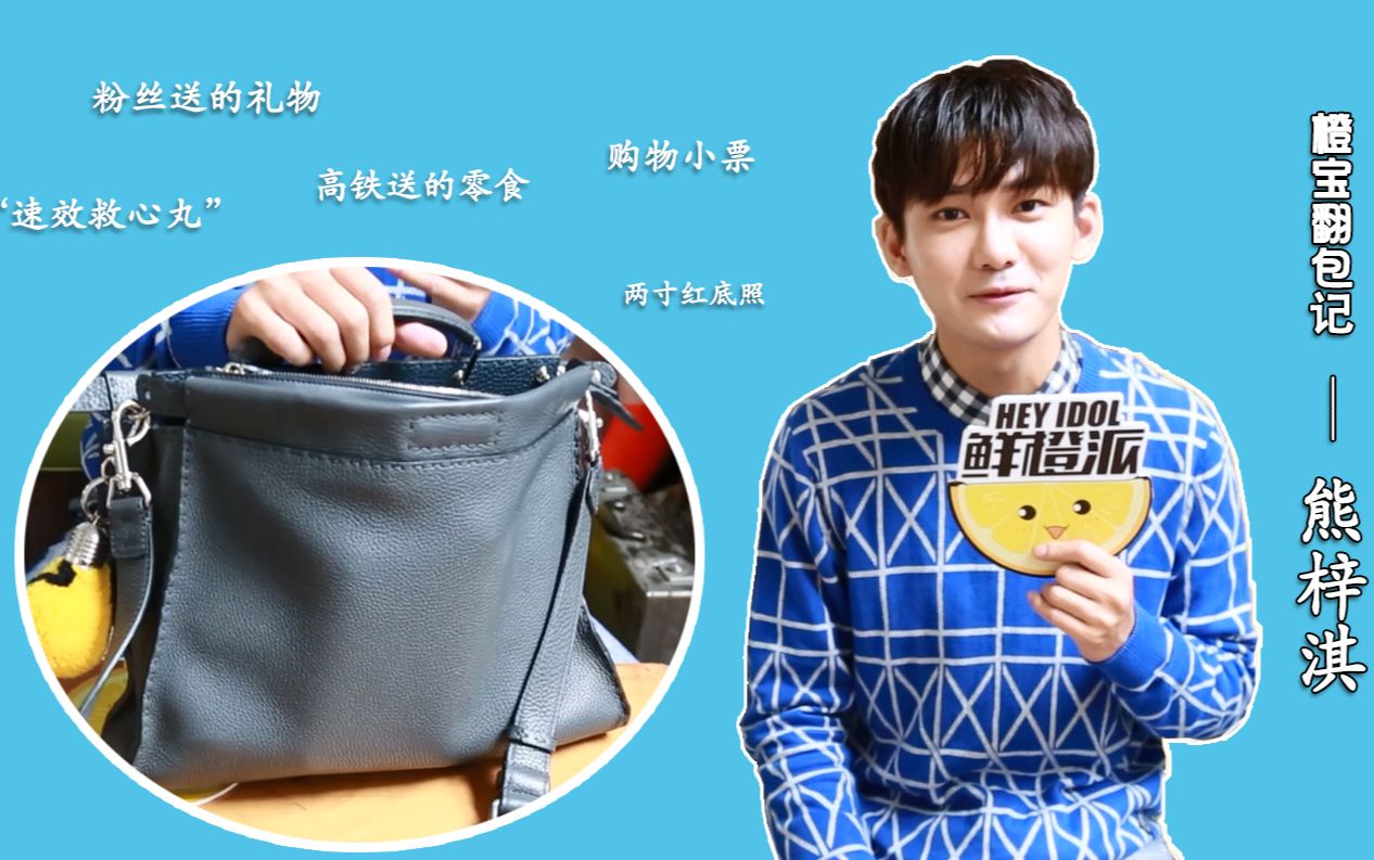 史上最有毒有料的爱豆翻包视频_明星_娱乐_bilibili_哔哩哔哩