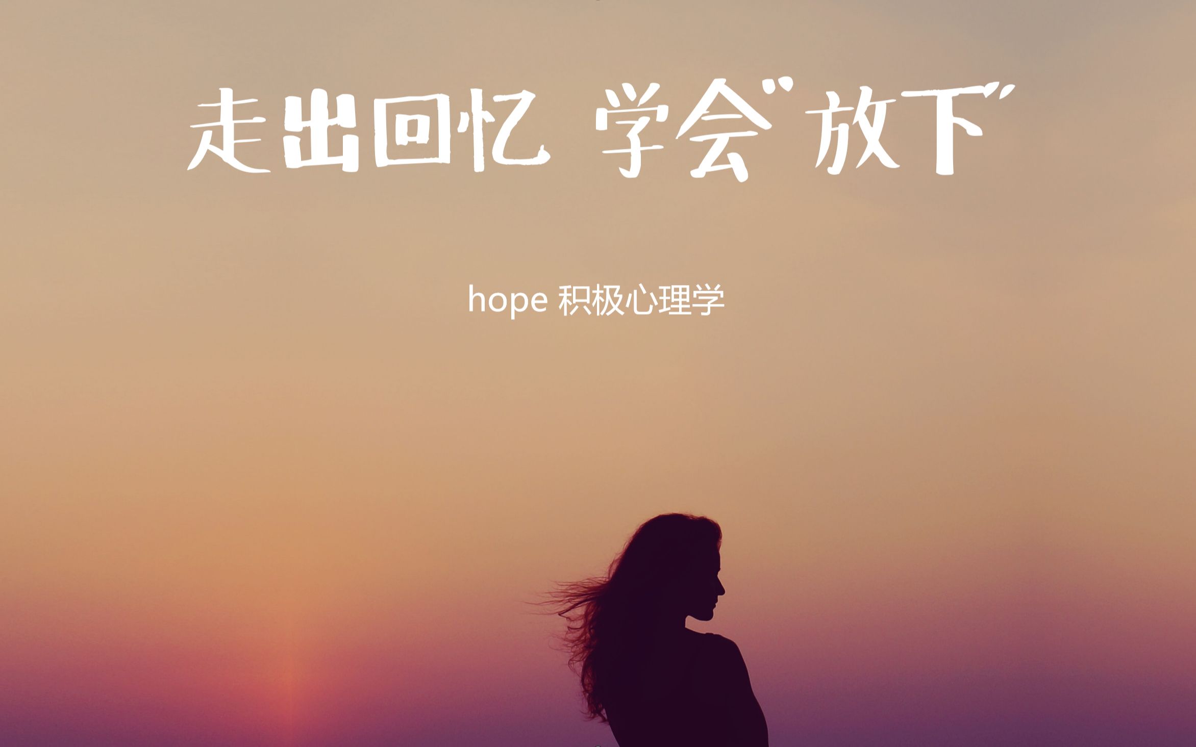 治愈系冥想:走出回忆,学会"放下"_哔哩哔哩_bilibili