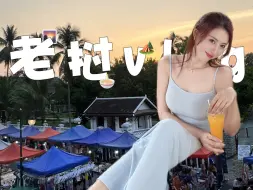 Download Video: 老挝vlog｜大厂打工人挑战每周去旅行 第1站：琅勃拉邦