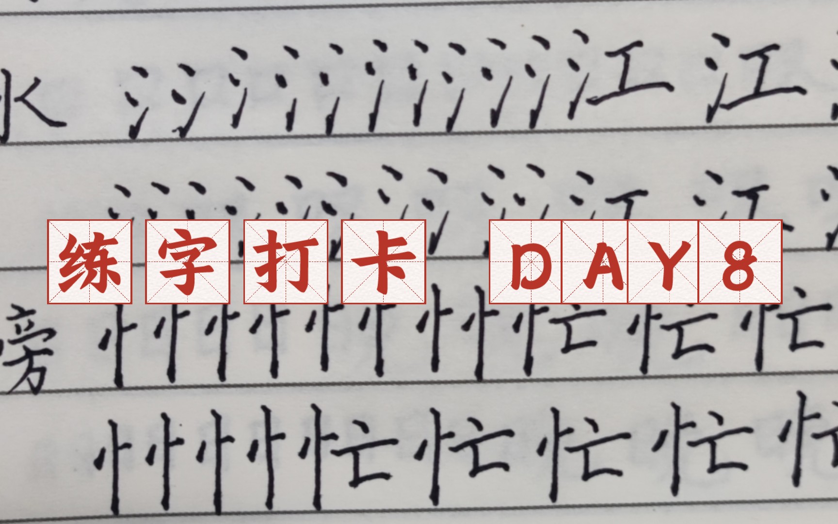 练字打卡 Day8三点水、竖心旁、提手旁、土字旁、火字旁、又字旁、口字旁、日字旁哔哩哔哩bilibili