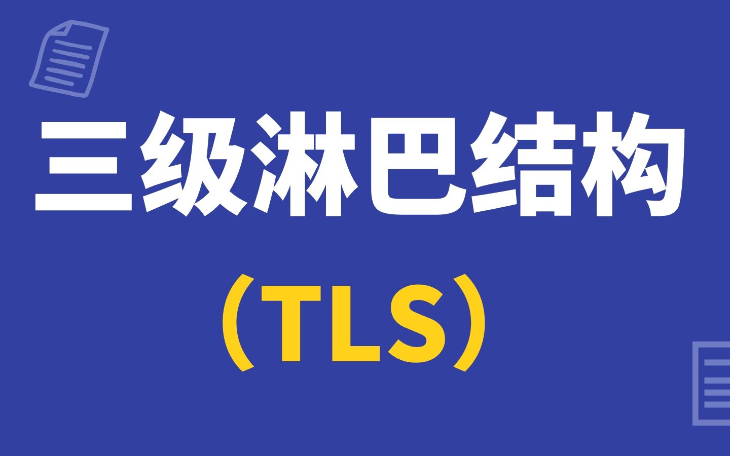 1+1>2之三级淋巴结构(TLS)病理学联合生信分析 8分+思路,只需公共数据,让生信与临床更紧密!/文献解读哔哩哔哩bilibili