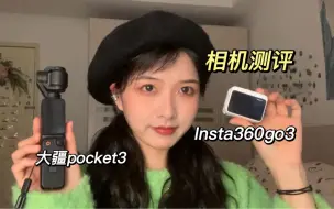 Download Video: 两款热门口袋相机新手体验/【大疆pocket3】VS 影石【Insta360go3】