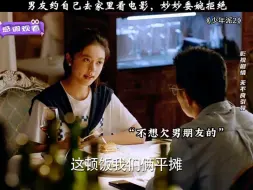 Download Video: 男友约自己去家里看电影，妙妙委婉拒绝！