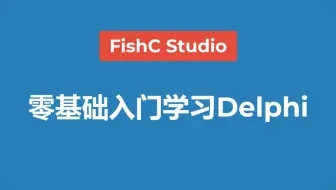 【Delphi7】《零基础入门学习Delphi》