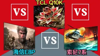 Video herunterladen: 【电视评测 65】Q10K vs E8N Pro vs 索尼7系 横评【高端】