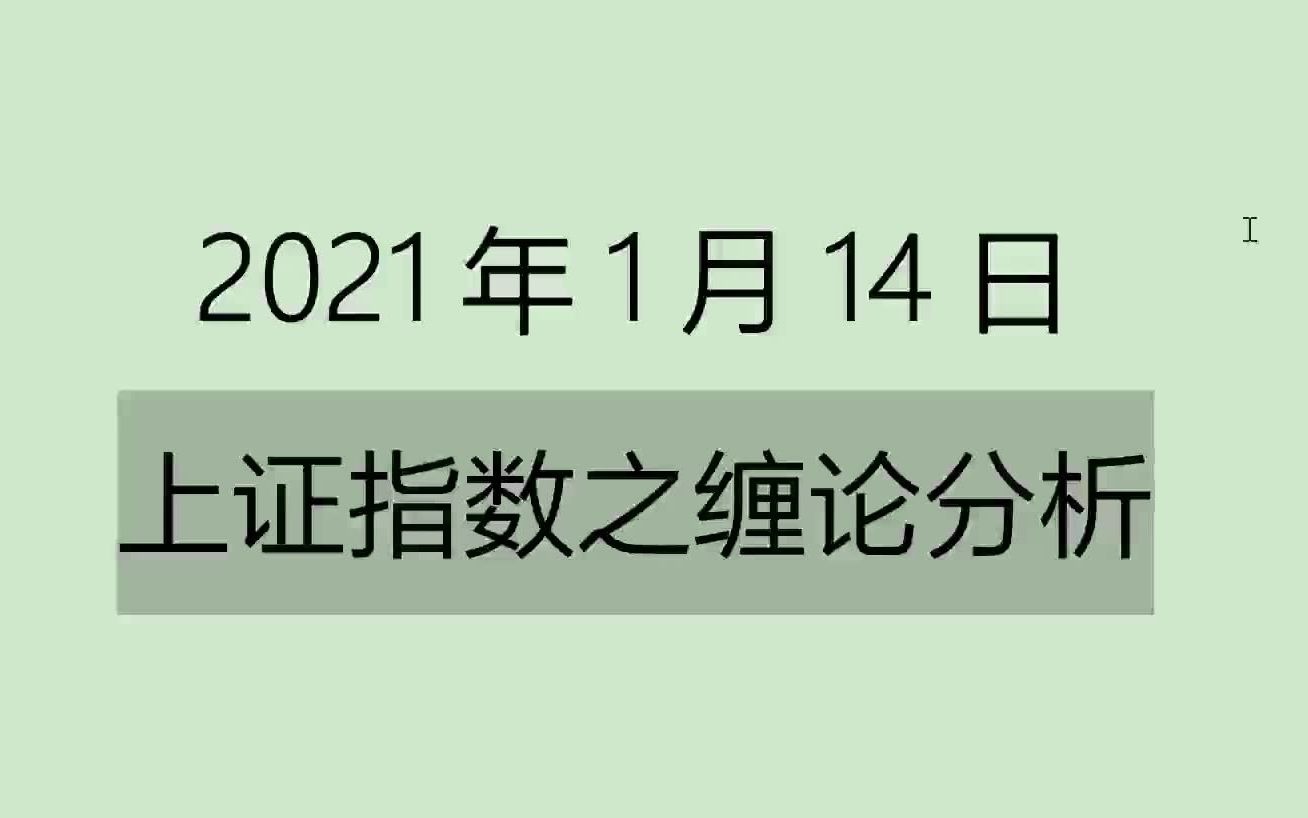 [图]《2021-1-14上证指数之缠论分析》