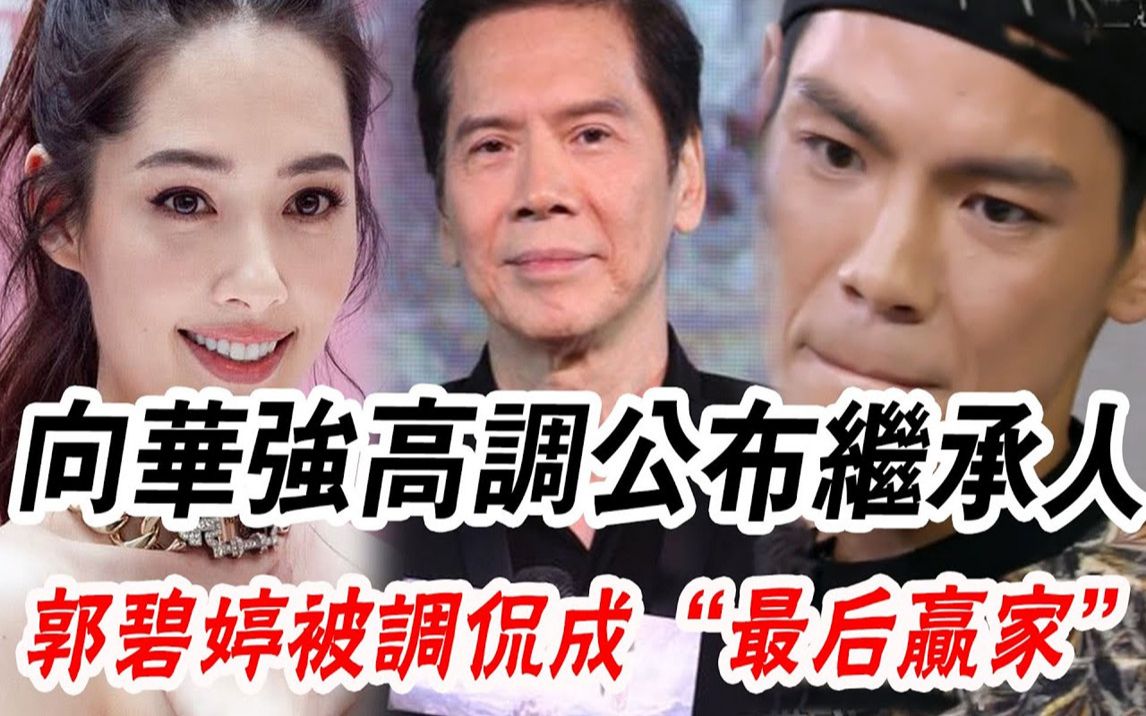 向华强高调公布继承人!郭碧婷被调侃成“最后赢家”,向佐暴怒暗示已堵死小三的路#辣评娱圈哔哩哔哩bilibili