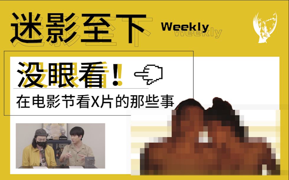 在戛纳电影节看X片是一种怎样的体验【迷影Weekly 9】哔哩哔哩bilibili