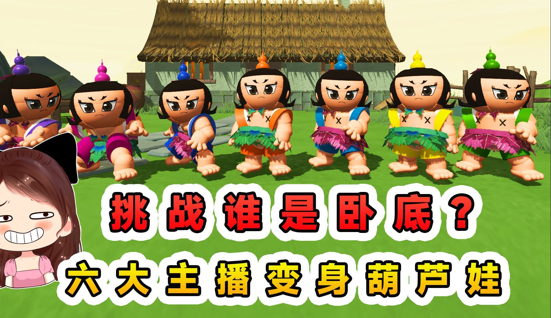 蛋仔派对:挑战谁是卧底?六大主播变身葫芦娃,打的不可开交!