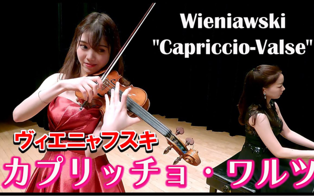 [图]Ririko Takagi & 小提琴·维尼亚夫斯基-随想圆舞曲｜Wieniawski "Capriccio-Valse" Op.7/Violin Piano