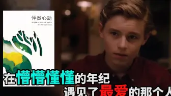 读《怦然心动》：在懵懵懂懂的年纪，遇见了最爱的那个人