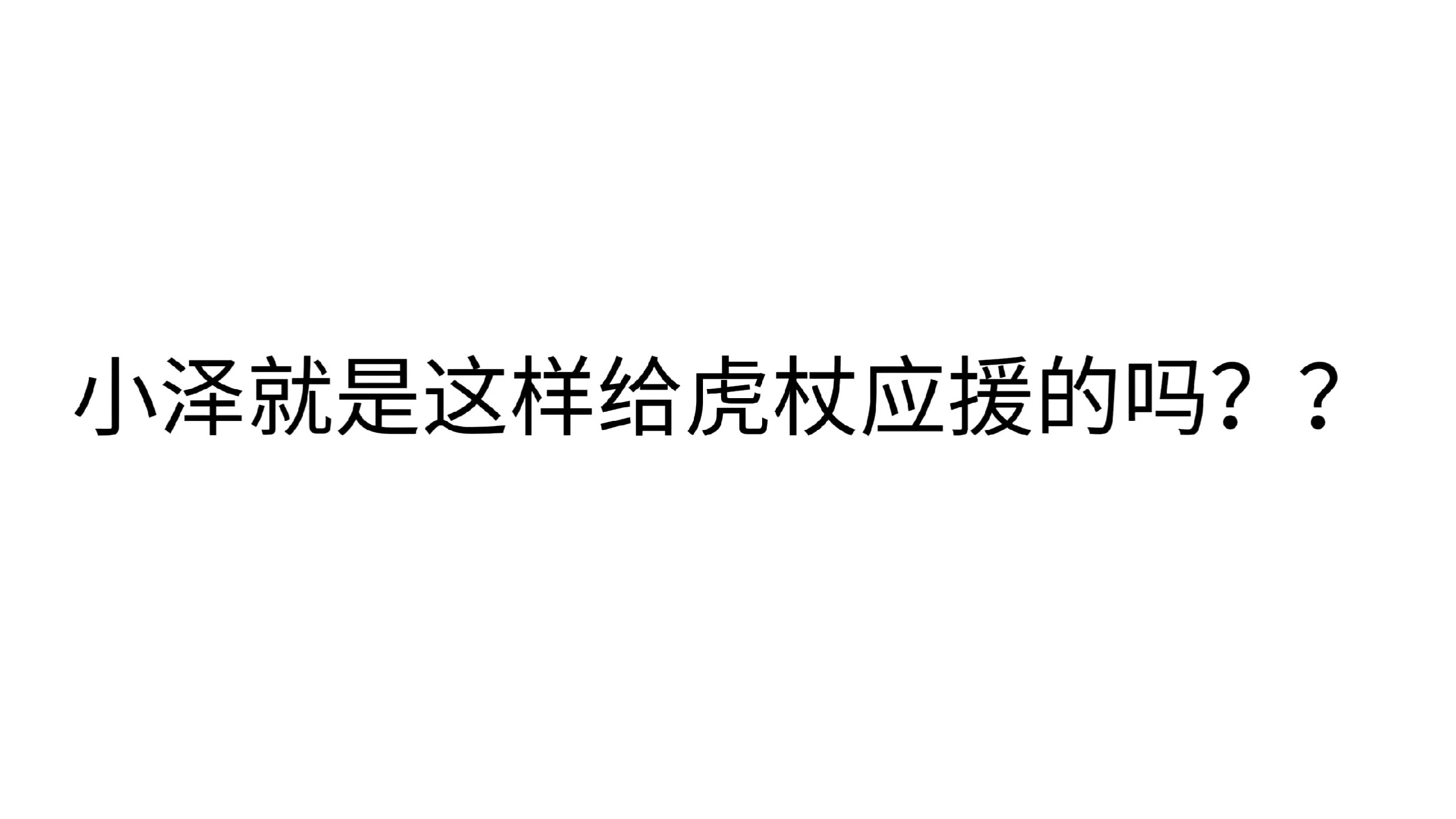 小泽就是这样给虎杖应援的吗？？【B萌应援】