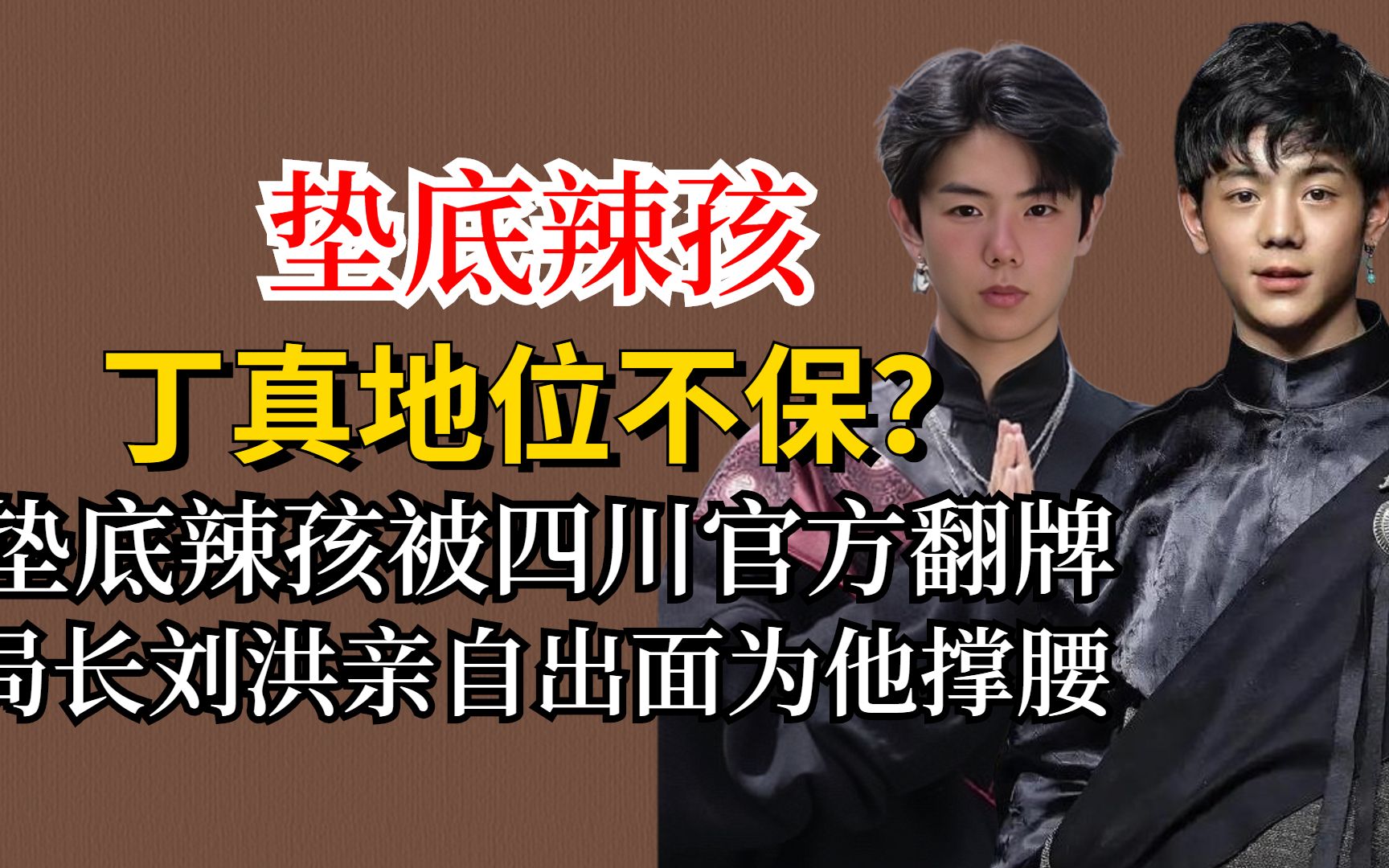 丁真地位不保?垫底辣孩被四川官方翻牌,局长刘洪亲自为他撑腰哔哩哔哩bilibili