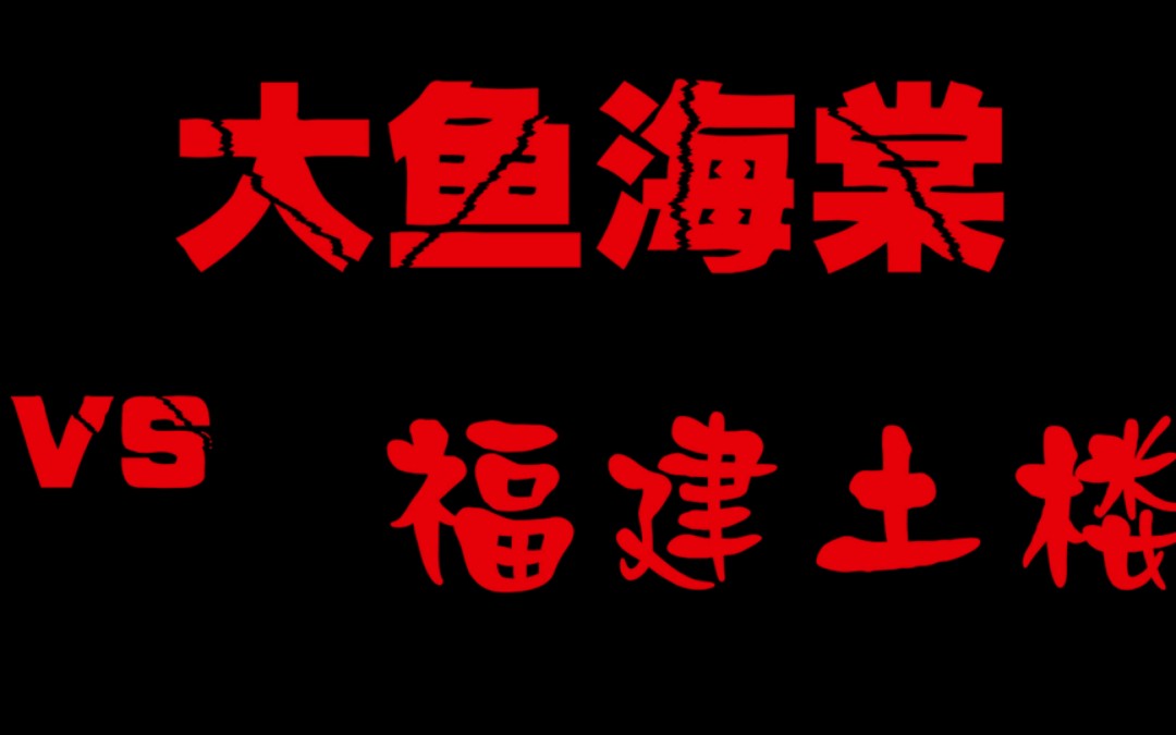 [图]大鱼海棠vs福建土楼