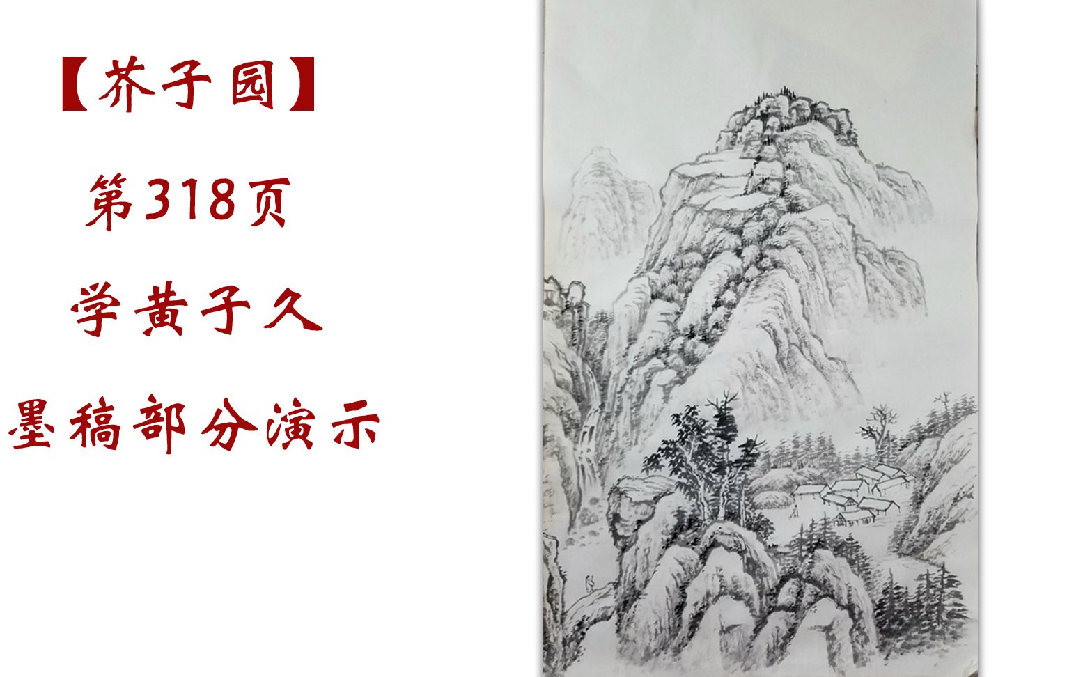 【芥子园画传】第318页《云林石法》墨稿 国画 山水画