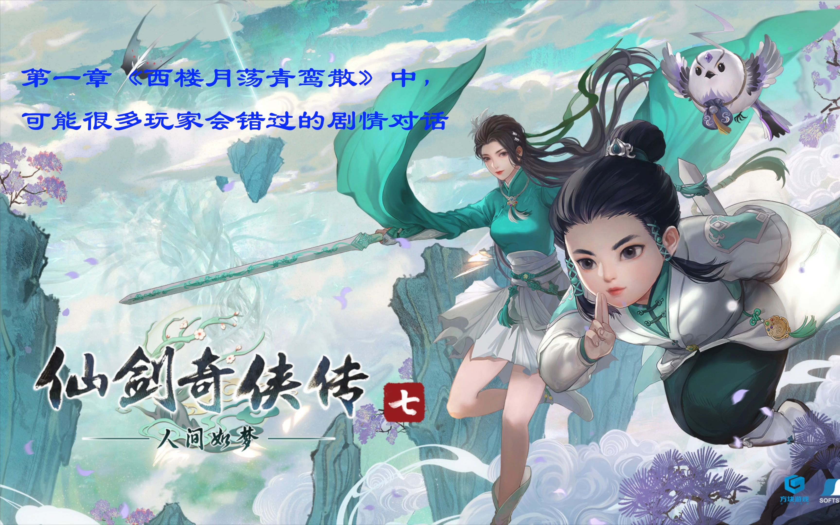 [图]可能很多玩家会错过的剧情对话——《仙剑奇侠传七》DLC《人间如梦》第一章《西楼月荡青鸾散》