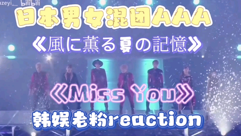 【AAA日本男女混团reaction】好好听 一发入魂!韩娱路人看AAA 风に薫る夏の记忆2015Live+Miss You2016Live舞台哔哩哔哩bilibili