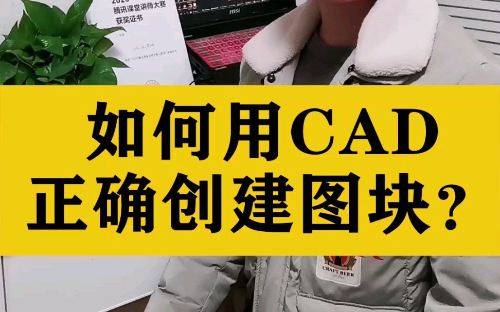 如何用CAD正确创建图块?哔哩哔哩bilibili