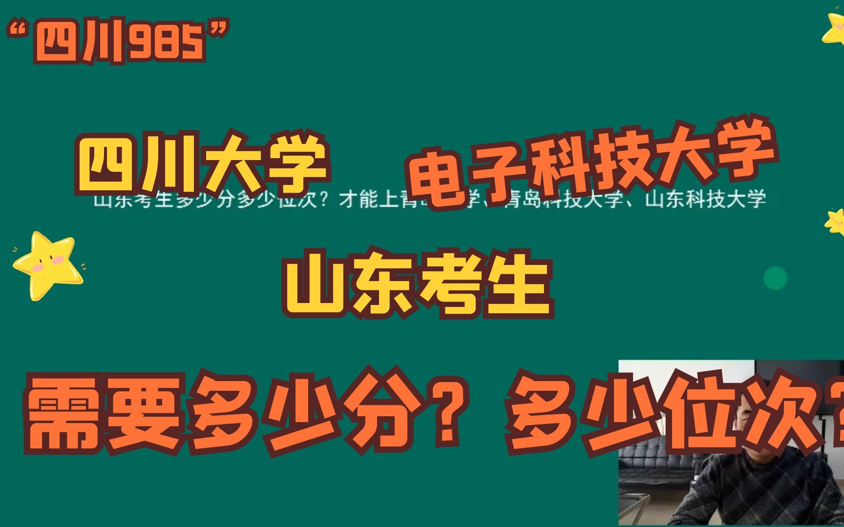 山东考生多少分,能上“四川的985”四川大学、电子科技大学?哔哩哔哩bilibili