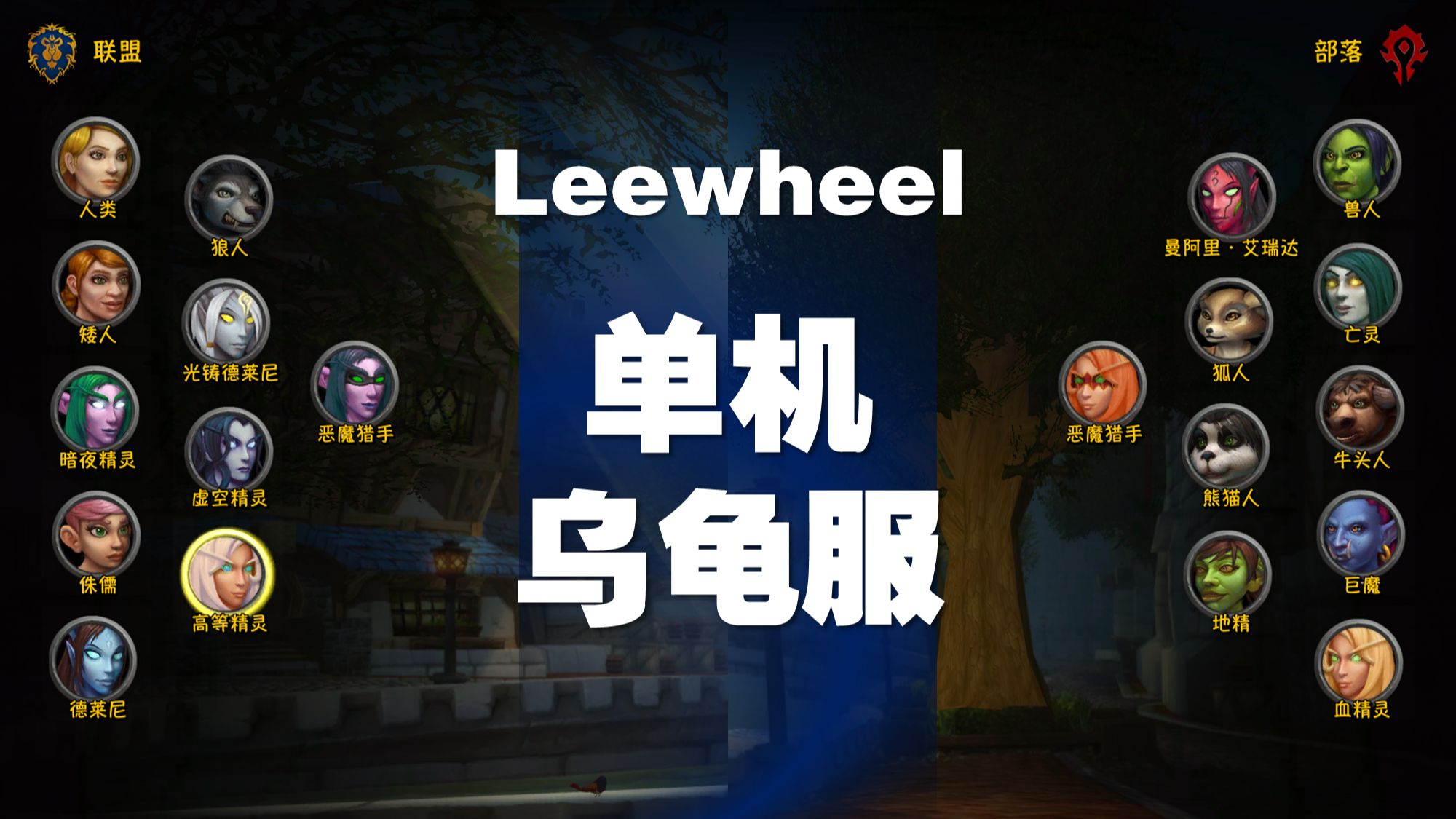 [图]【第四集】链接来了！leewheel的单机巫妖王PLUS：4：机器人篇